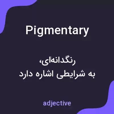 معنی pigmentary به فارسی معنی pigmentary به فارسی
