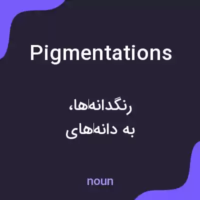 معنی pigmentations به فارسی معنی pigmentations به فارسی