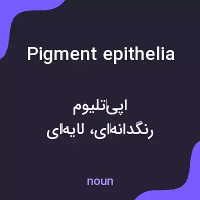 معنی pigment epithelia به فارسی معنی pigment epithelia به فارسی