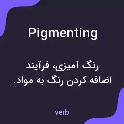 معنی pigmenting به فارسی معنی pigmenting به فارسی