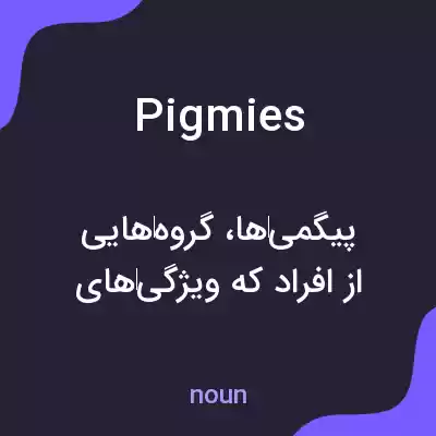 معنی pigmies به فارسی معنی pigmies به فارسی