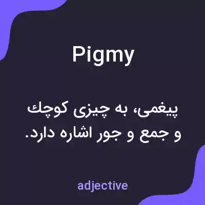 معنی pigmy به فارسی