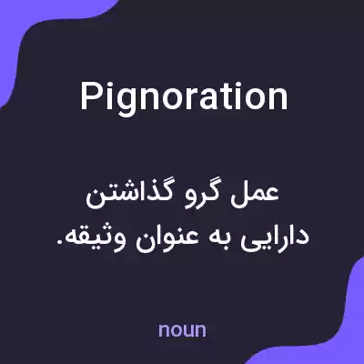 معنی pignoration به فارسی معنی pignoration به فارسی