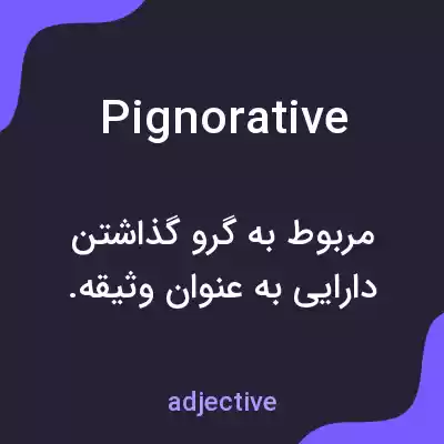 معنی pignorative به فارسی معنی pignorative به فارسی