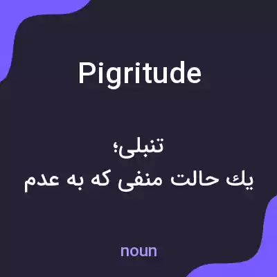 معنی pigritude به فارسی معنی pigritude به فارسی