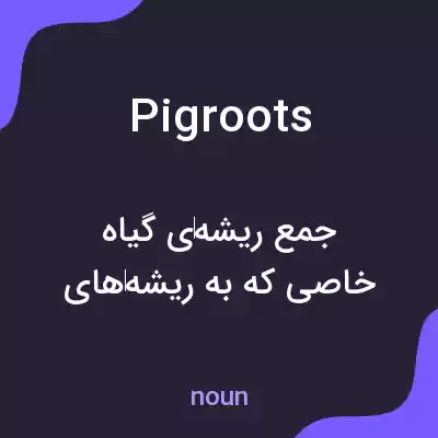 معنی pigroots به فارسی معنی pigroots به فارسی
