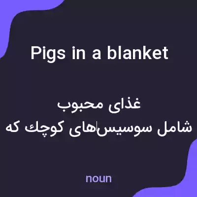 معنی pigs in a blanket به فارسی معنی pigs in a blanket به فارسی