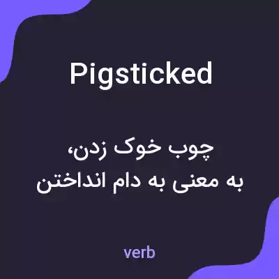معنی pigsticked به فارسی