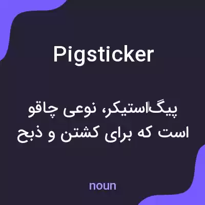 معنی pigsticker به فارسی معنی pigsticker به فارسی