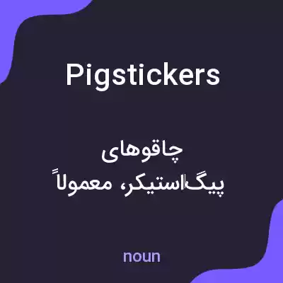 معنی pigstickers به فارسی معنی pigstickers به فارسی