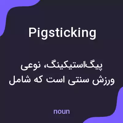 معنی pigsticking به فارسی معنی pigsticking به فارسی