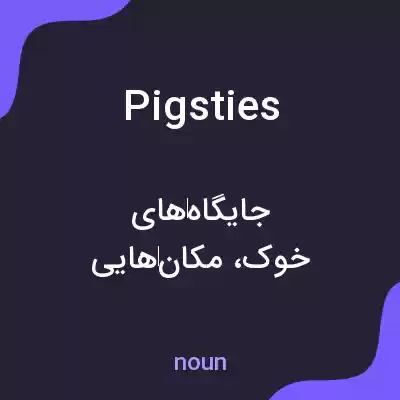 معنی pigsties به فارسی معنی pigsties به فارسی