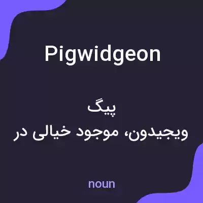 معنی pigwidgeon به فارسی معنی pigwidgeon به فارسی