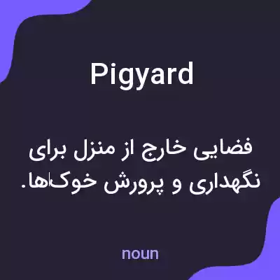 معنی pigyard به فارسی معنی pigyard به فارسی