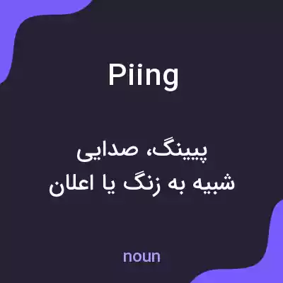 معنی piing به فارسی معنی piing به فارسی