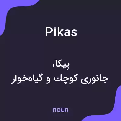 معنی pikas به فارسی معنی pikas به فارسی