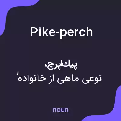 معنی pike-perch به فارسی معنی pike-perch به فارسی