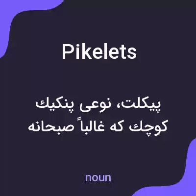 معنی pikelets به فارسی