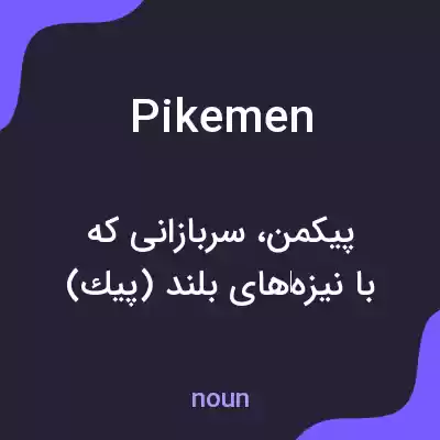 معنی pikemen به فارسی