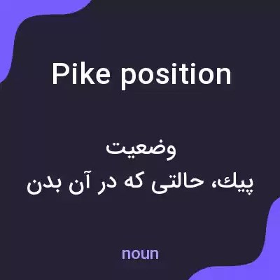 معنی pike position به فارسی معنی pike position به فارسی