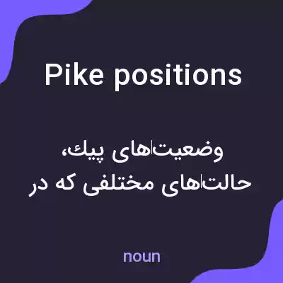 معنی pike positions به فارسی معنی pike positions به فارسی