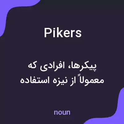 معنی pikers به فارسی معنی pikers به فارسی