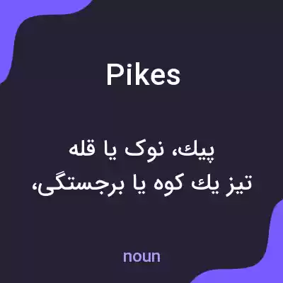معنی pikes به فارسی معنی pikes به فارسی
