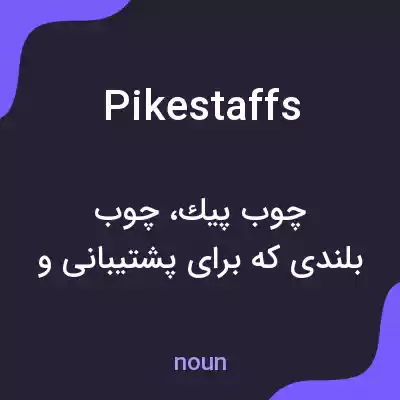 معنی pikestaffs به فارسی معنی pikestaffs به فارسی