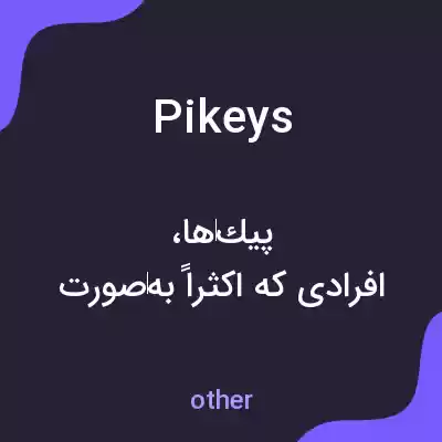 معنی pikeys به فارسی معنی pikeys به فارسی