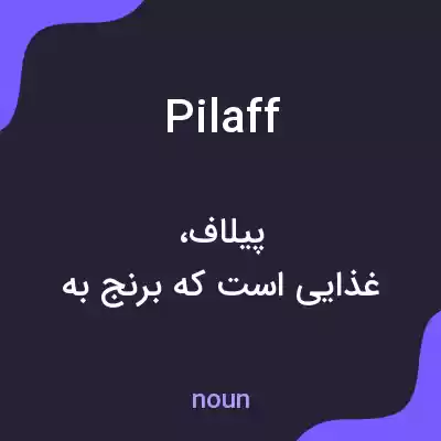 معنی pilaff به فارسی معنی pilaff به فارسی