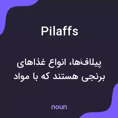 معنی pilaffs به فارسی معنی pilaffs به فارسی