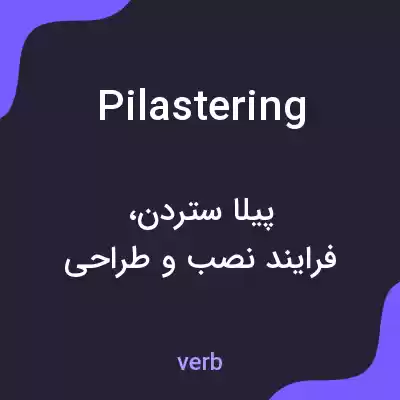 معنی pilastering به فارسی معنی pilastering به فارسی