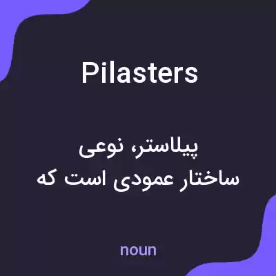 معنی pilasters به فارسی معنی pilasters به فارسی