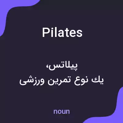 معنی pilates به فارسی معنی pilates به فارسی