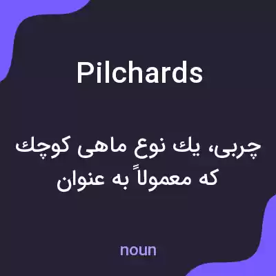 معنی pilchards به فارسی معنی pilchards به فارسی