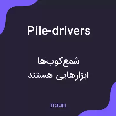 معنی pile-drivers به فارسی معنی pile-drivers به فارسی