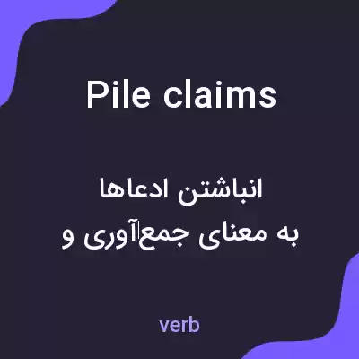 معنی pile claims به فارسی معنی pile claims به فارسی