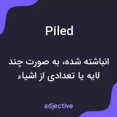 معنی piled به فارسی معنی piled به فارسی