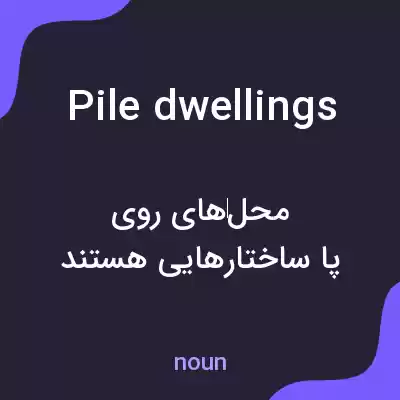 معنی pile dwellings به فارسی معنی pile dwellings به فارسی