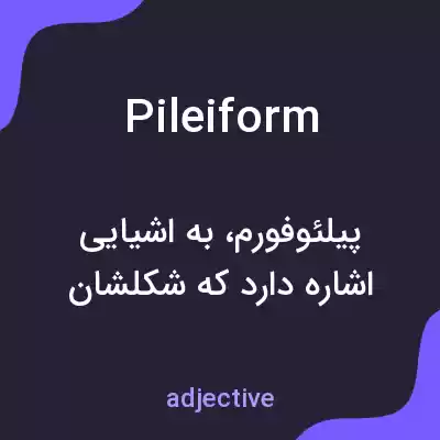 معنی pileiform به فارسی معنی pileiform به فارسی