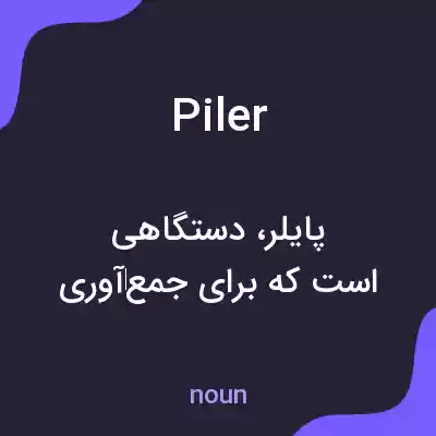 معنی piler به فارسی معنی piler به فارسی