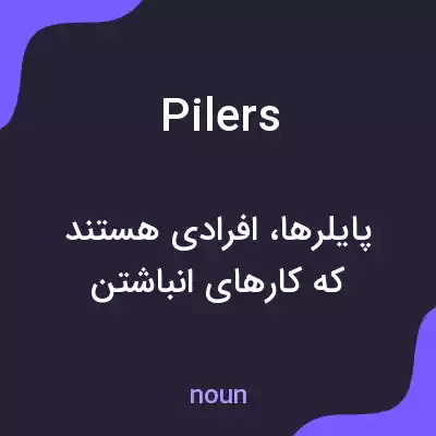 معنی pilers به فارسی معنی pilers به فارسی