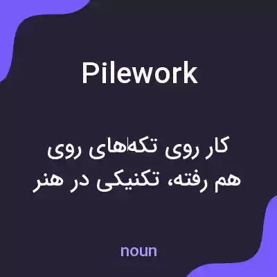 معنی pilework به فارسی معنی pilework به فارسی