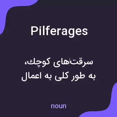 معنی pilferages به فارسی
