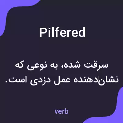 معنی pilfered به فارسی معنی pilfered به فارسی