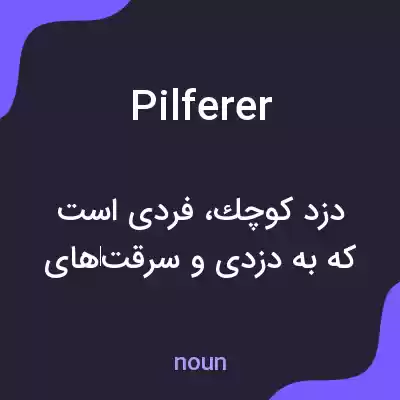 معنی pilferer به فارسی معنی pilferer به فارسی