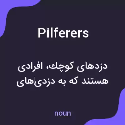 معنی pilferers به فارسی معنی pilferers به فارسی