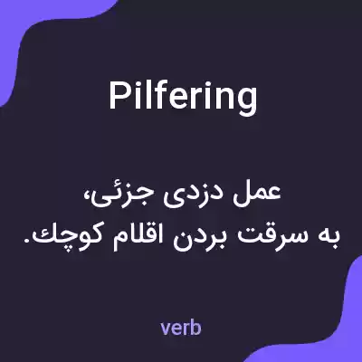 معنی pilfering به فارسی معنی pilfering به فارسی