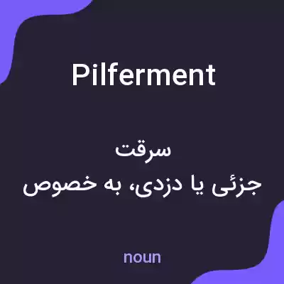 معنی pilferment به فارسی معنی pilferment به فارسی
