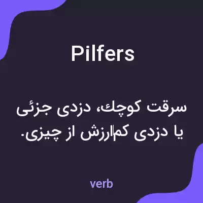 معنی pilfers به فارسی معنی pilfers به فارسی